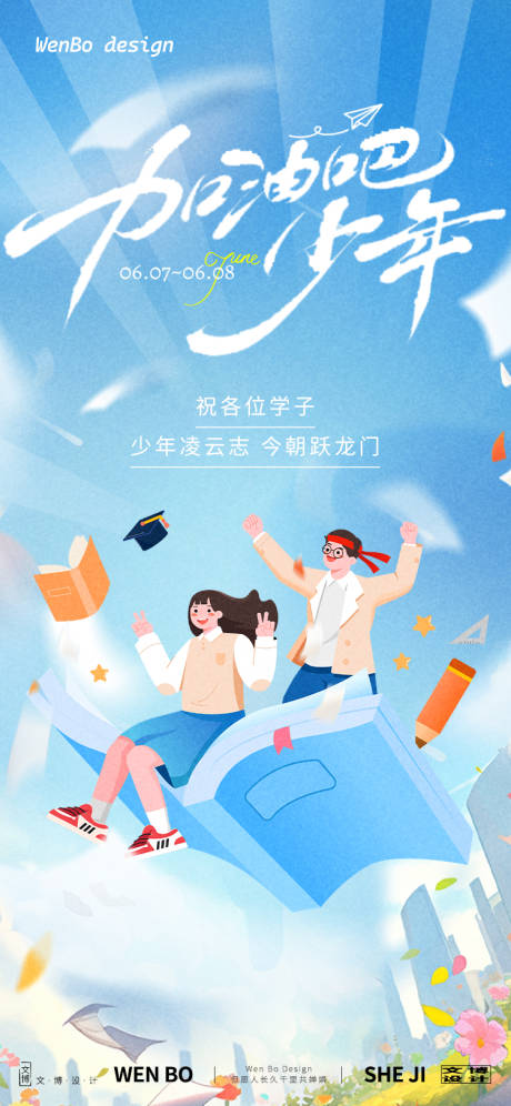 源文件下載【享設(shè)計(jì)】搜索編號(hào)：47670031134313498【高考加油海報(bào)】