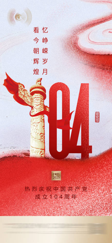源文件下载【2025七一建党节71建党104周年】编号：60340031482563496