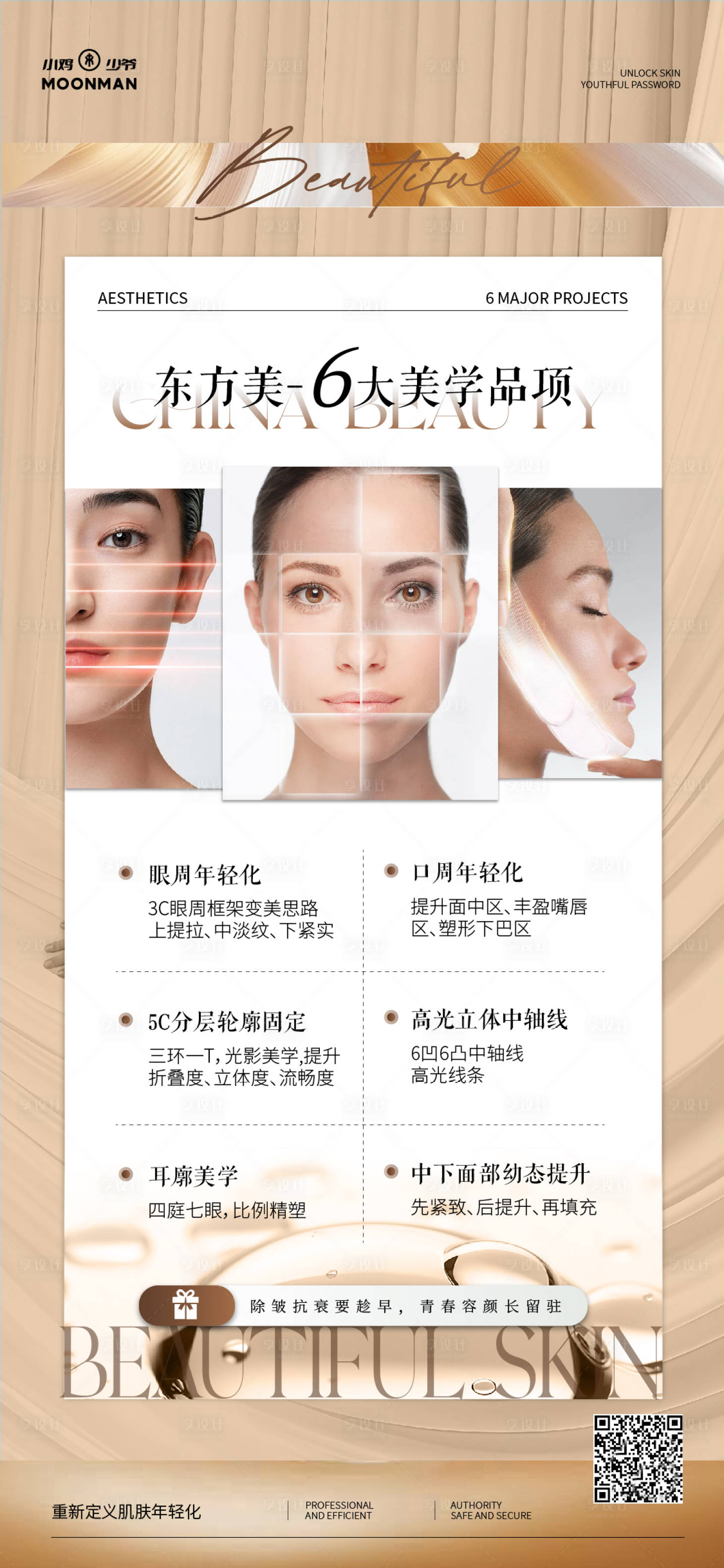 源文件下載【醫美面部抗衰品項海報】編號：11980031177286629