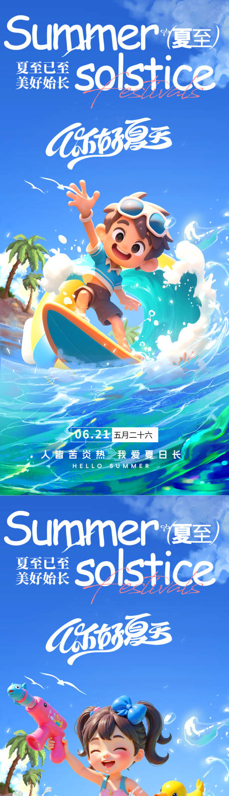 源文件下載【享設(shè)計(jì)】搜索編號(hào)：11850031230904151【夏至節(jié)氣卡通歡樂(lè)海報(bào)】
