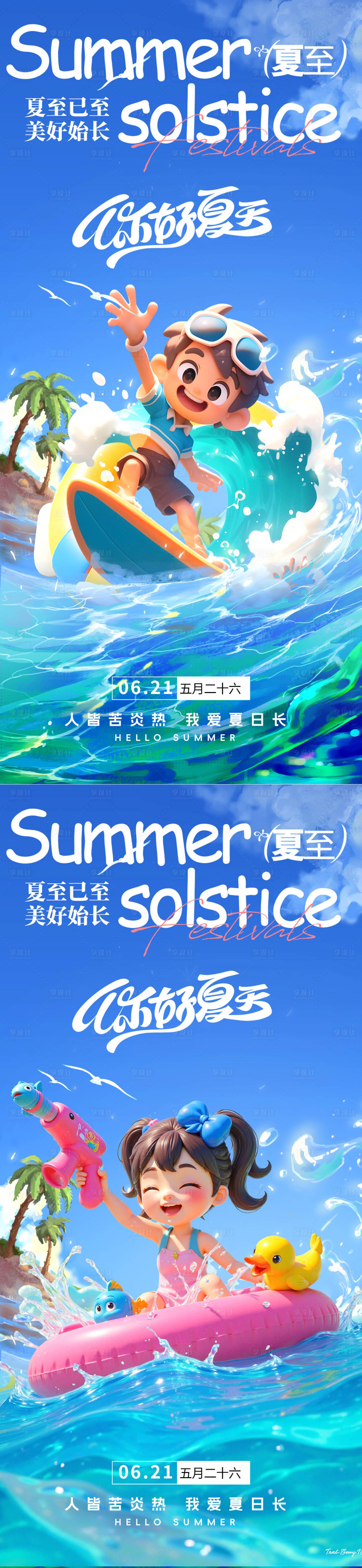 源文件下載【享設(shè)計(jì)】搜索編號(hào)：11850031230904151【夏至節(jié)氣卡通歡樂海報(bào)】