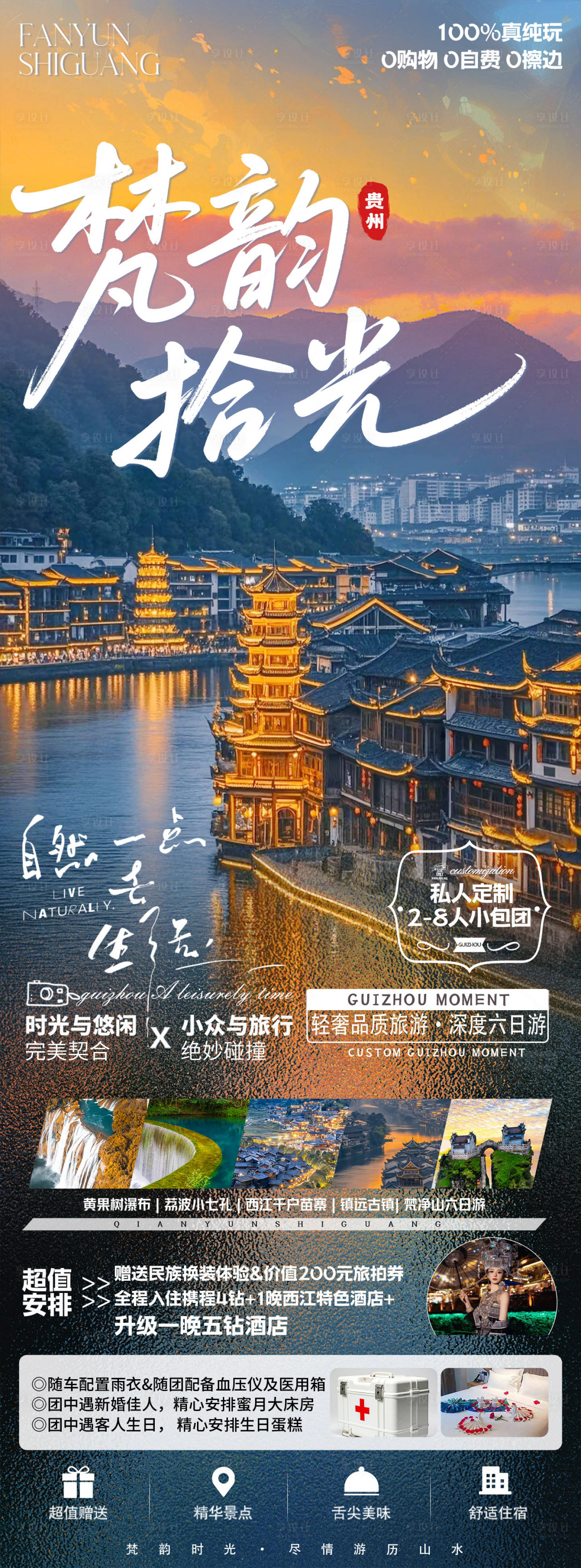 源文件下載【享設計】搜索編號：32160031325897714【貴州旅游海報】