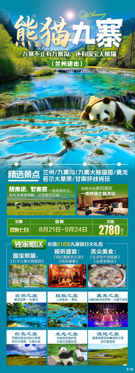 源文件下载【享设计】搜索编号：36790031504312268【四川熊猫九寨旅游海报】