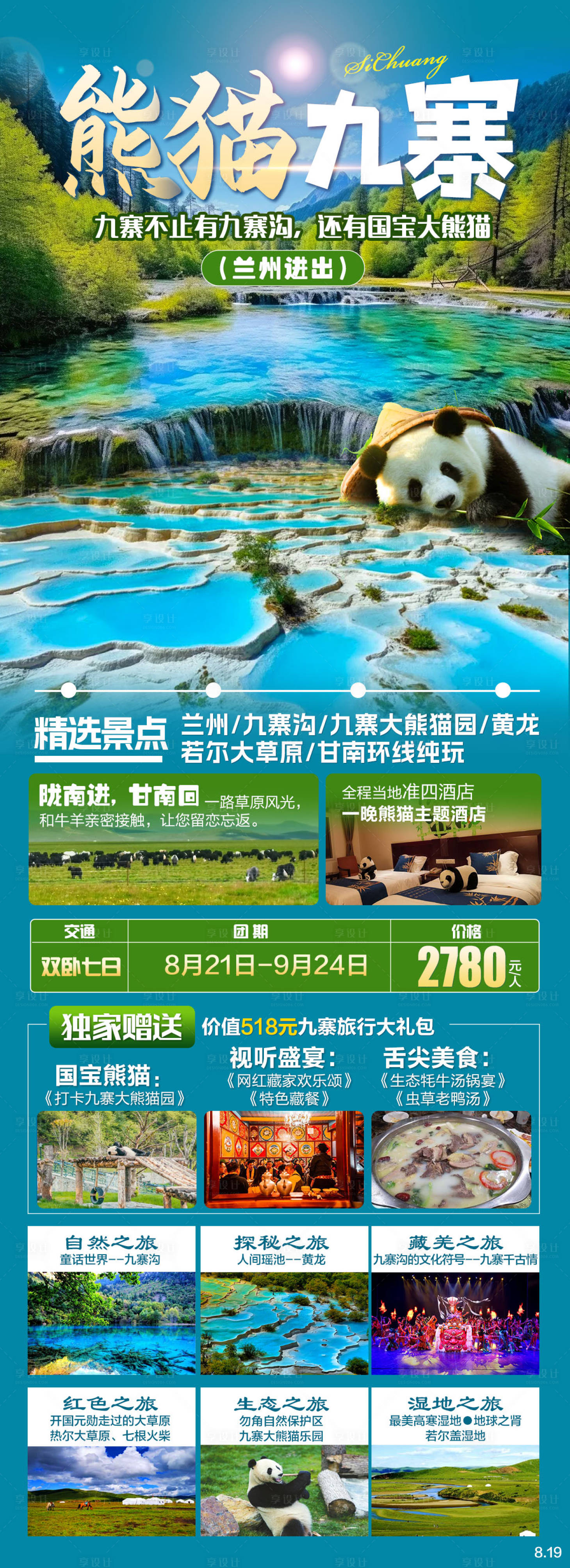 源文件下载【享设计】搜索编号：36790031504312268【四川熊猫九寨旅游海报】