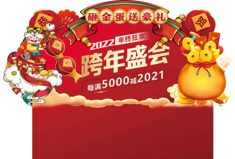 源文件下载【砸金蛋异型背景板】编号：65470031543123902