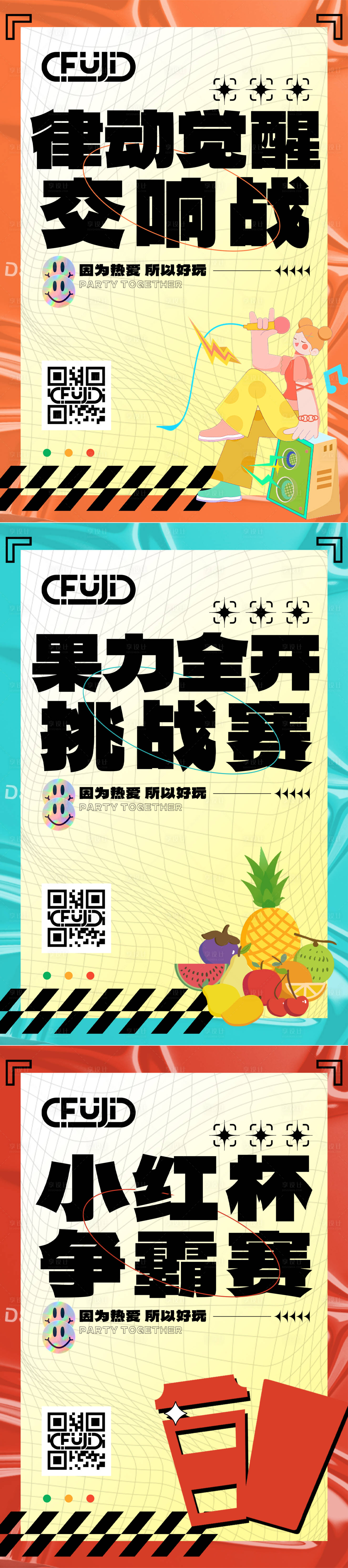 源文件下載【享設計】搜索編號：55130031477707108【酸性游戲大字報海報】