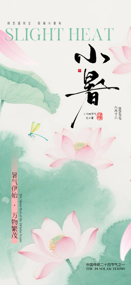 源文件下载【中式水墨小暑节气海报】编号：23830031599584252