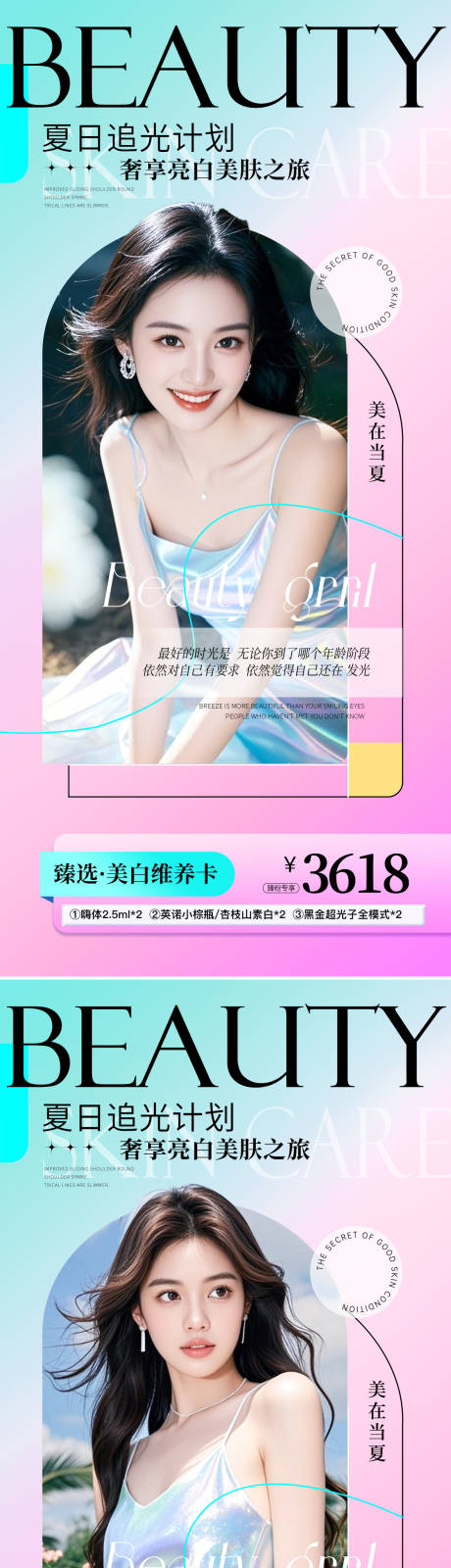 源文件下载【医美夏日活动促销系列海报】编号：92510031370497710
