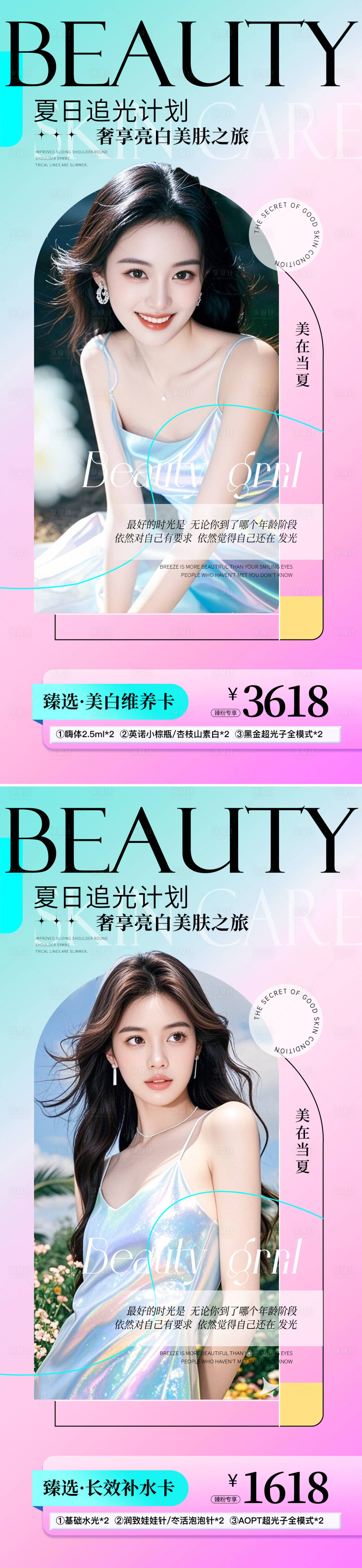 源文件下载【享设计】搜索编号：92510031370497710【医美夏日活动促销系列海报】