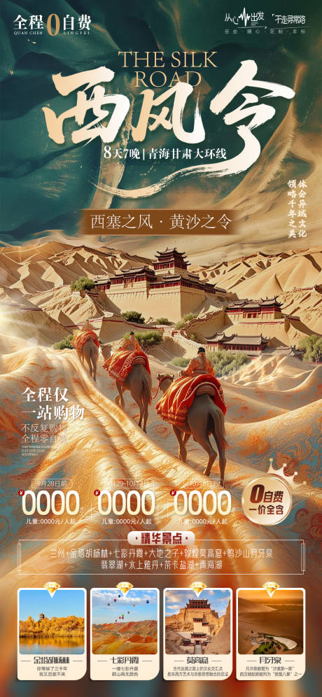 源文件下载【青海甘肃旅游海报】编号：89140031481954531