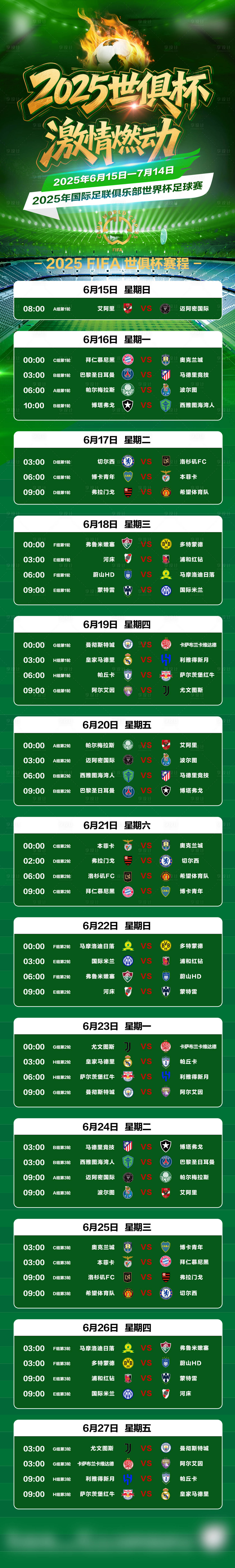 源文件下载【享设计】搜索编号：80290031358423448【2025足球世俱杯世俱杯比赛】