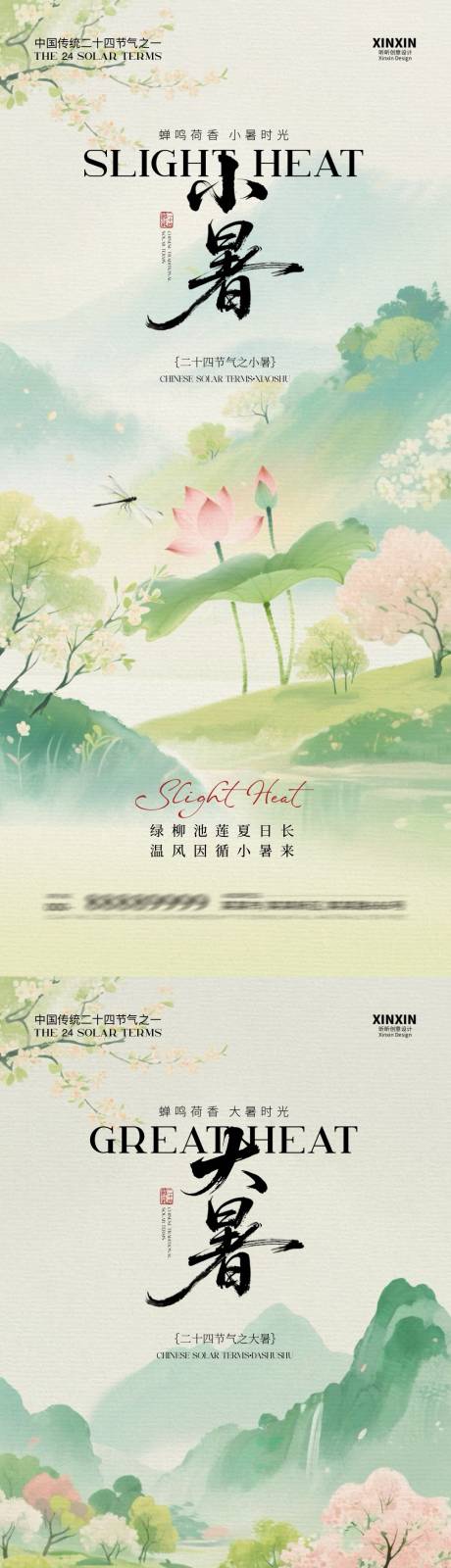 源文件下載【享設(shè)計(jì)】搜索編號(hào)：62460031503786292【小暑大暑節(jié)氣中式插畫海報(bào)】