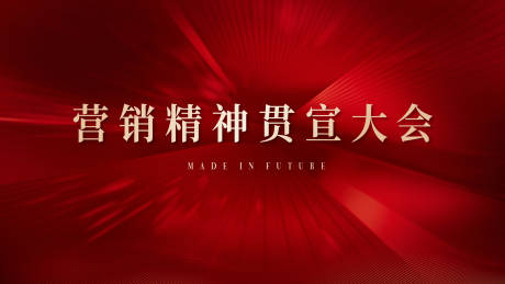 源文件下载【地产营销誓师大会主形象】编号：79760031332735015