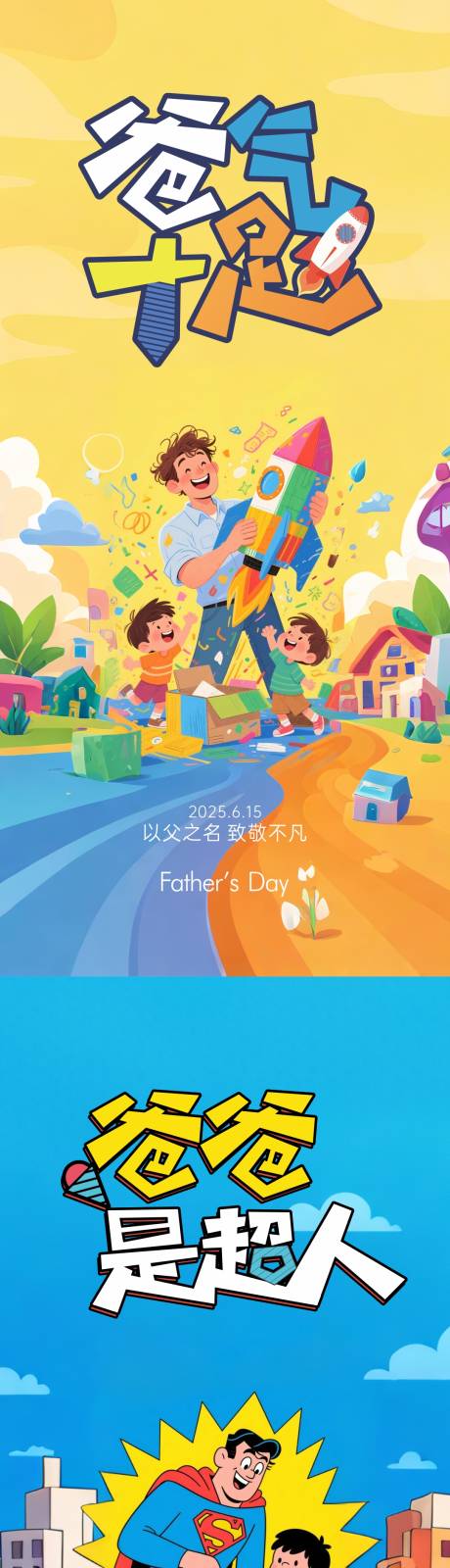 源文件下载【父亲节活动系列海报】编号：71500031305086655