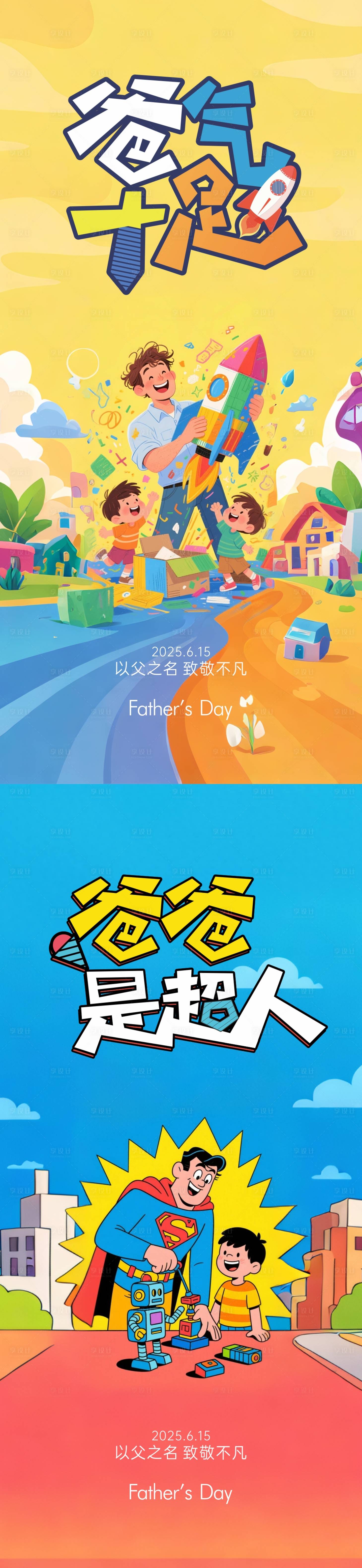 源文件下载【享设计】搜索编号：71500031305086655【父亲节活动系列海报】