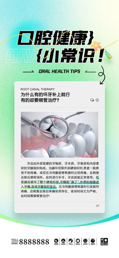 口腔门诊科普海报