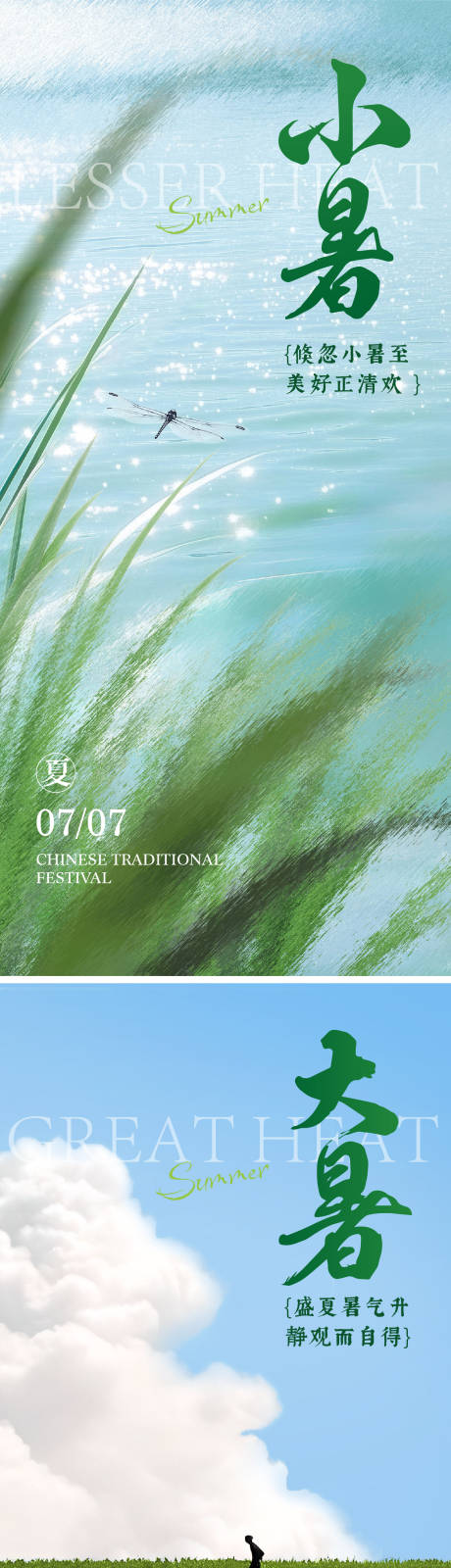 源文件下載【享設(shè)計(jì)】搜索編號(hào)：54480031617546353【小暑大暑節(jié)氣系列海報(bào)】