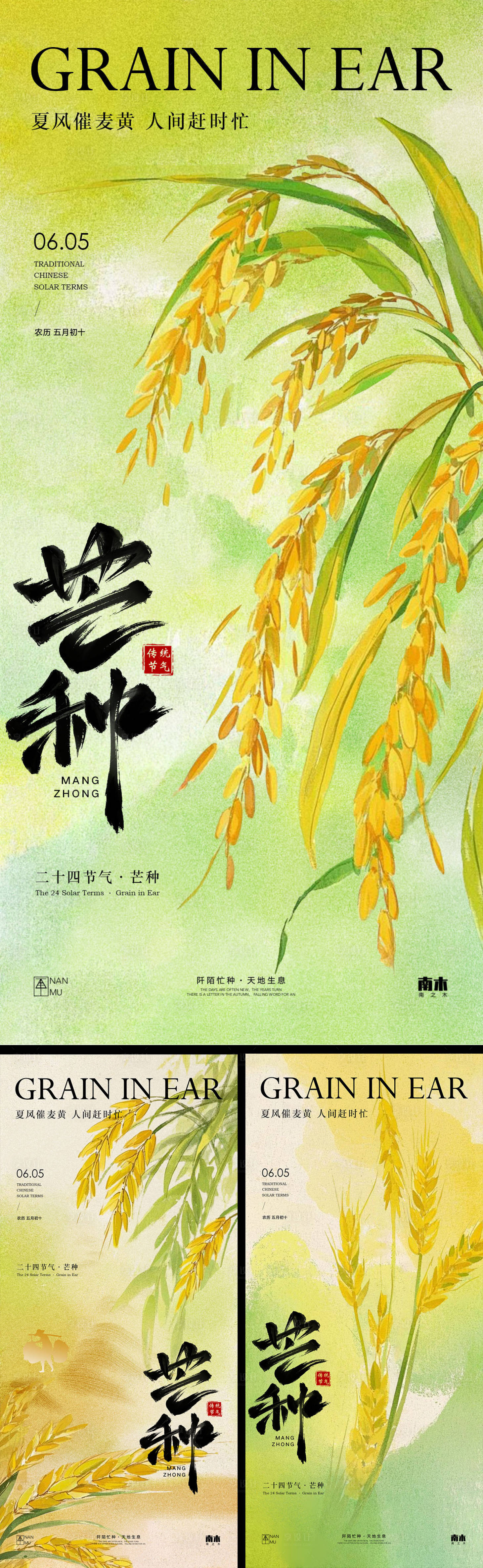 源文件下載【享設(shè)計(jì)】搜索編號(hào)：50530031097001522【芒種系列海報(bào)】