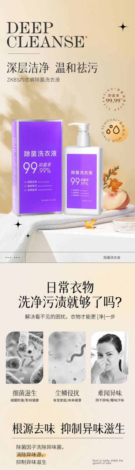内衣裤除菌洗衣液电商详情页