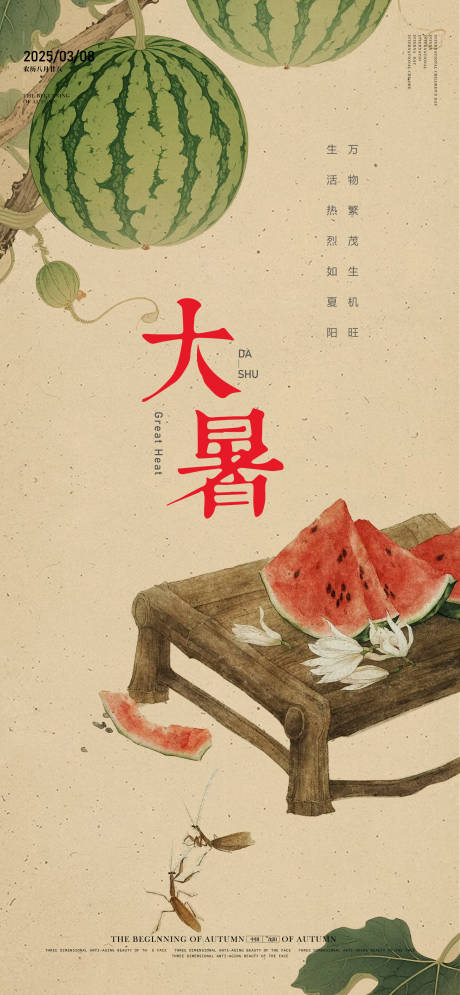 源文件下載【享設(shè)計(jì)】搜索編號(hào)：39430031552935401【大暑節(jié)氣海報(bào)】