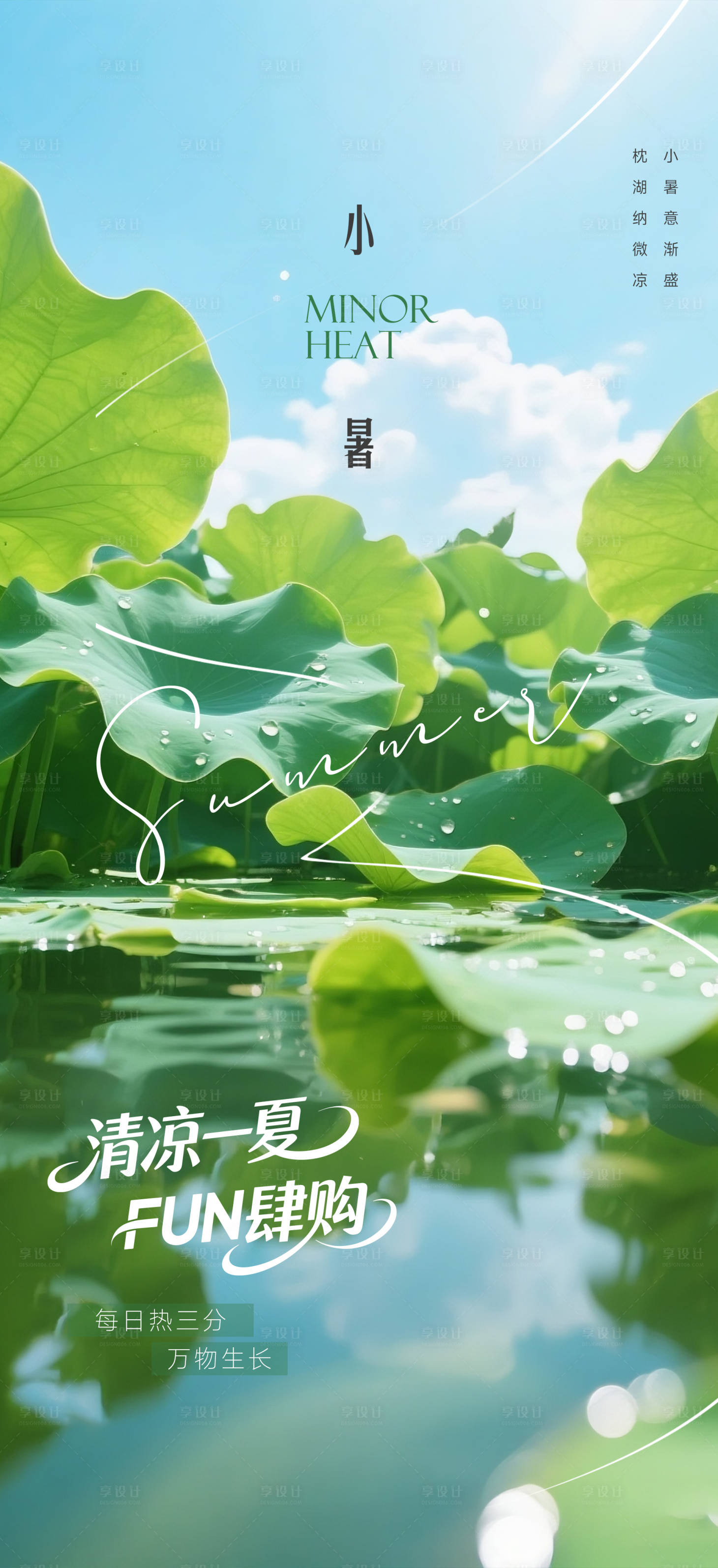 源文件下載【享設計】搜索編號：64180031589829599【小暑節氣海報】