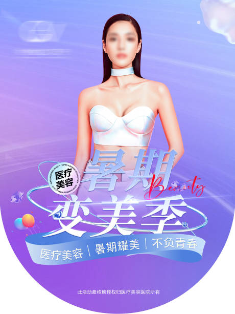 源文件下载【医疗美容整形暑期特惠活动吊旗】编号：26460031107051447