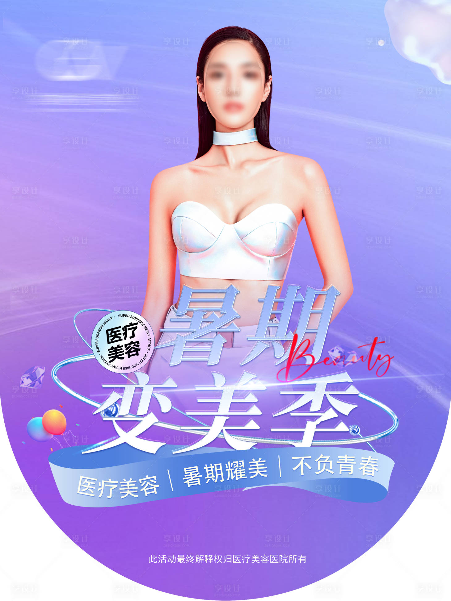 源文件下载【享设计】搜索编号：26460031107051447【医疗美容整形暑期特惠活动吊旗】