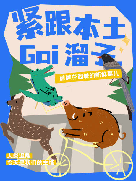 源文件下載【享設計】搜索編號：47610031511474661【動物插畫集市海報】