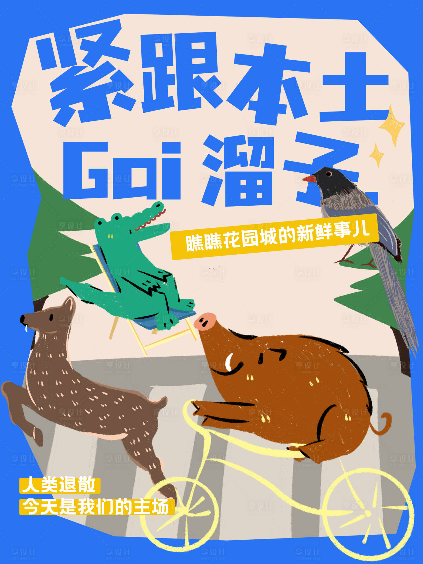 源文件下载【享设计】搜索编号：47610031511474661【动物插画集市海报】