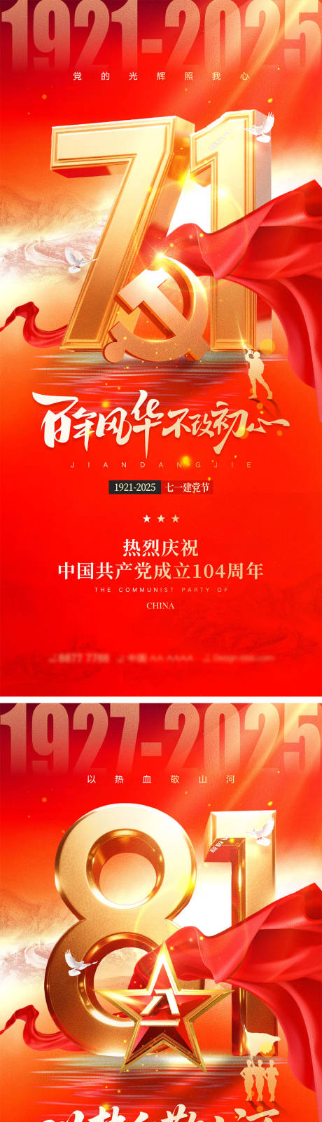 源文件下載【享設計】搜索編號：97200031407887553【建黨節建軍節宣傳海報】