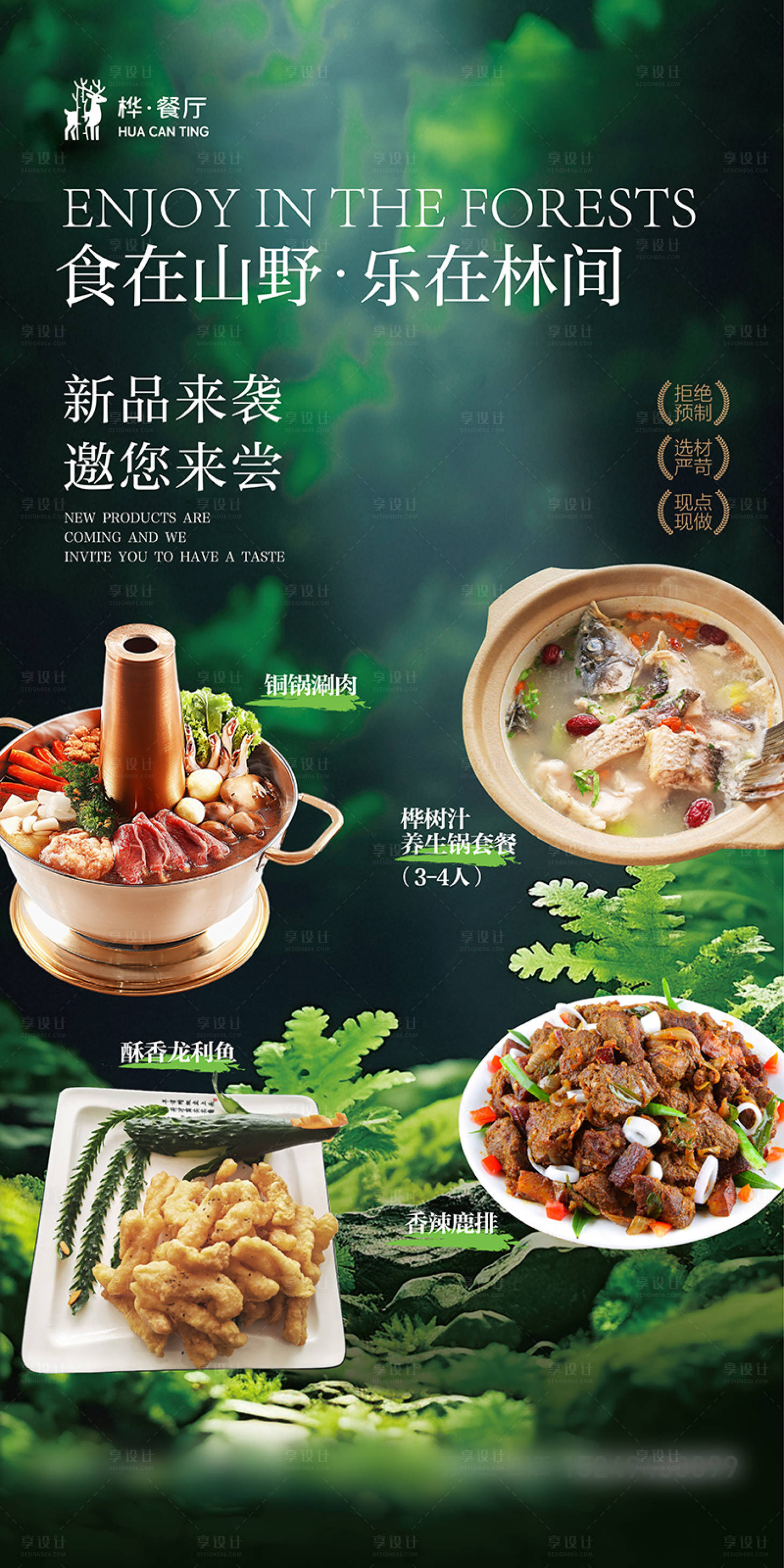 源文件下载【享设计】搜索编号：19890031475789419【山野餐饮私房菜】