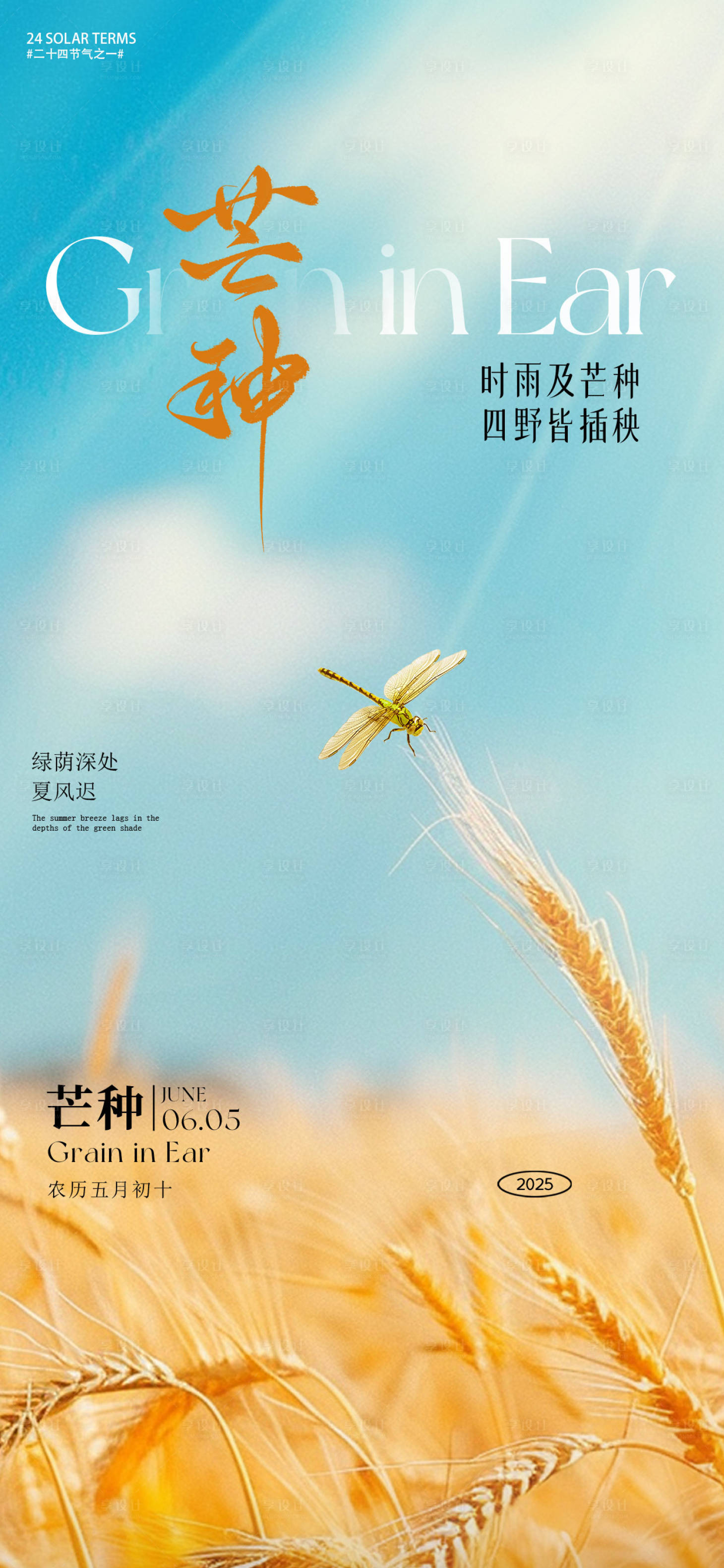 源文件下载【享设计】搜索编号：32920031100299705【芒种节气海报】