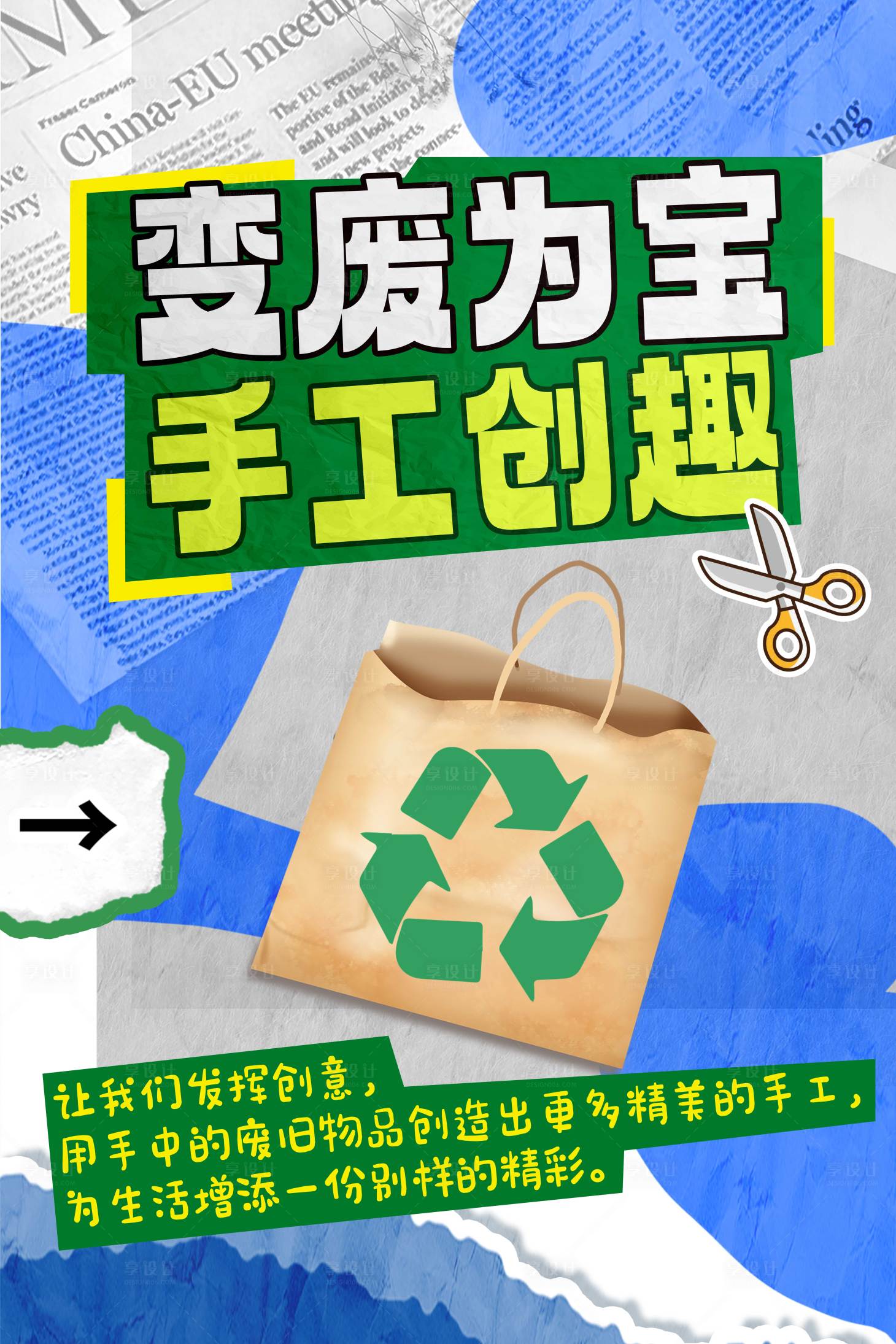 源文件下载【享设计】搜索编号：96540031080927920【环保手撕报风格DIY海报】