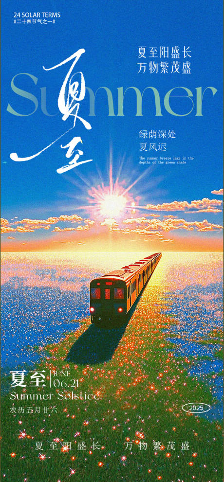 源文件下载【享设计】搜索编号：77930031399952678【夏至海报】