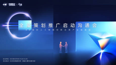 源文件下载【全案策划推广启动沟通会背景板】编号：25310031239959296