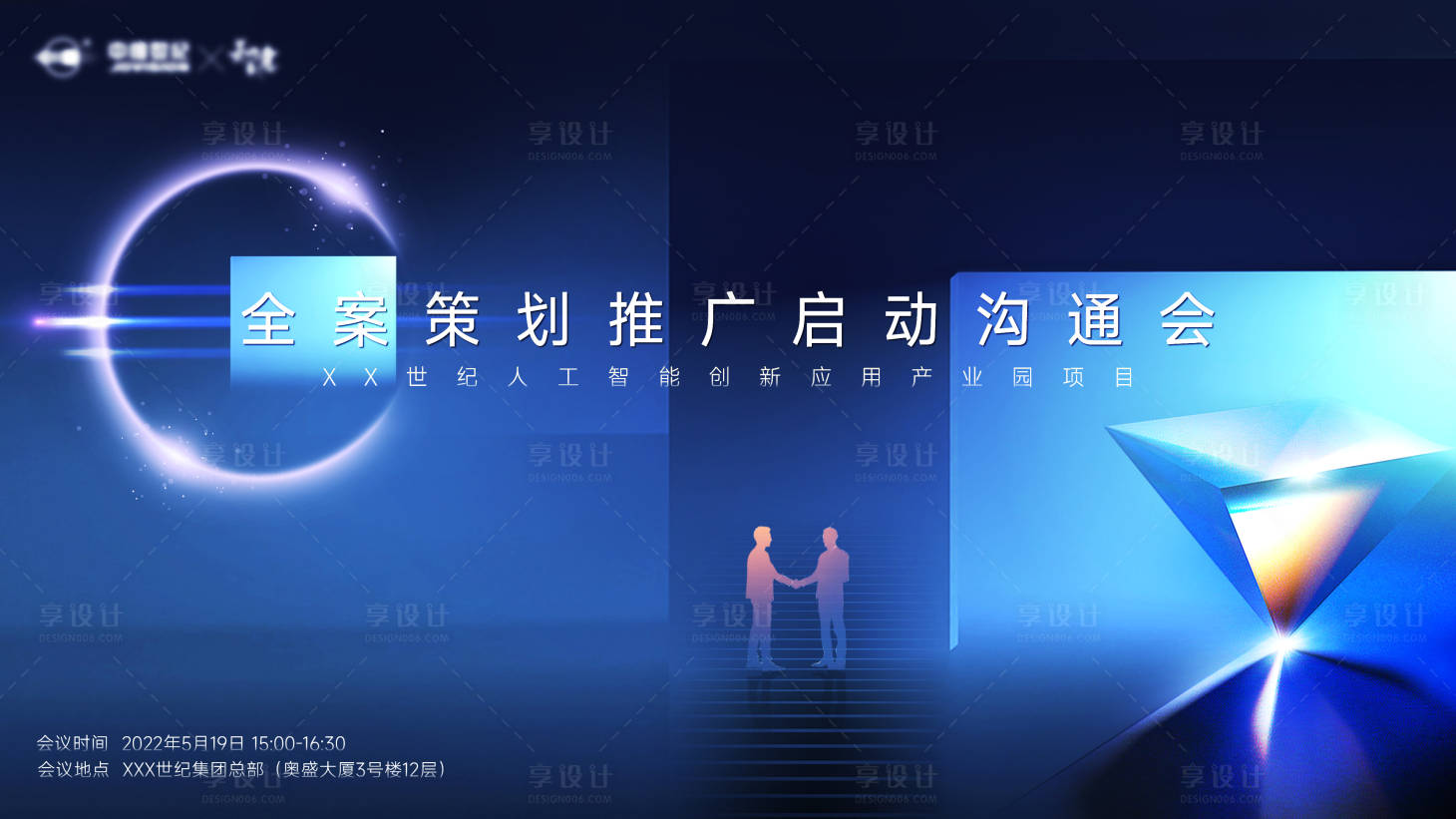 源文件下载【享设计】搜索编号：25310031239959296【全案策划推广启动沟通会背景板】