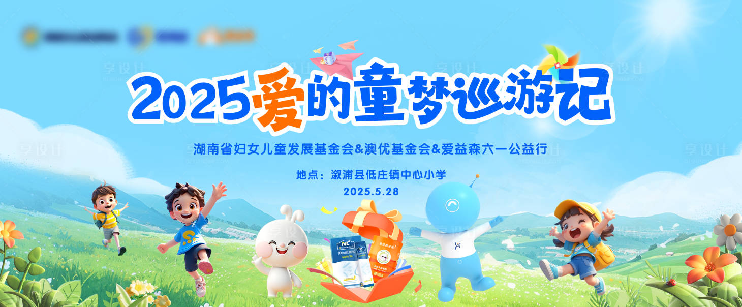 源文件下载【享设计】搜索编号：82470031149941768【儿童节公益活动背景】