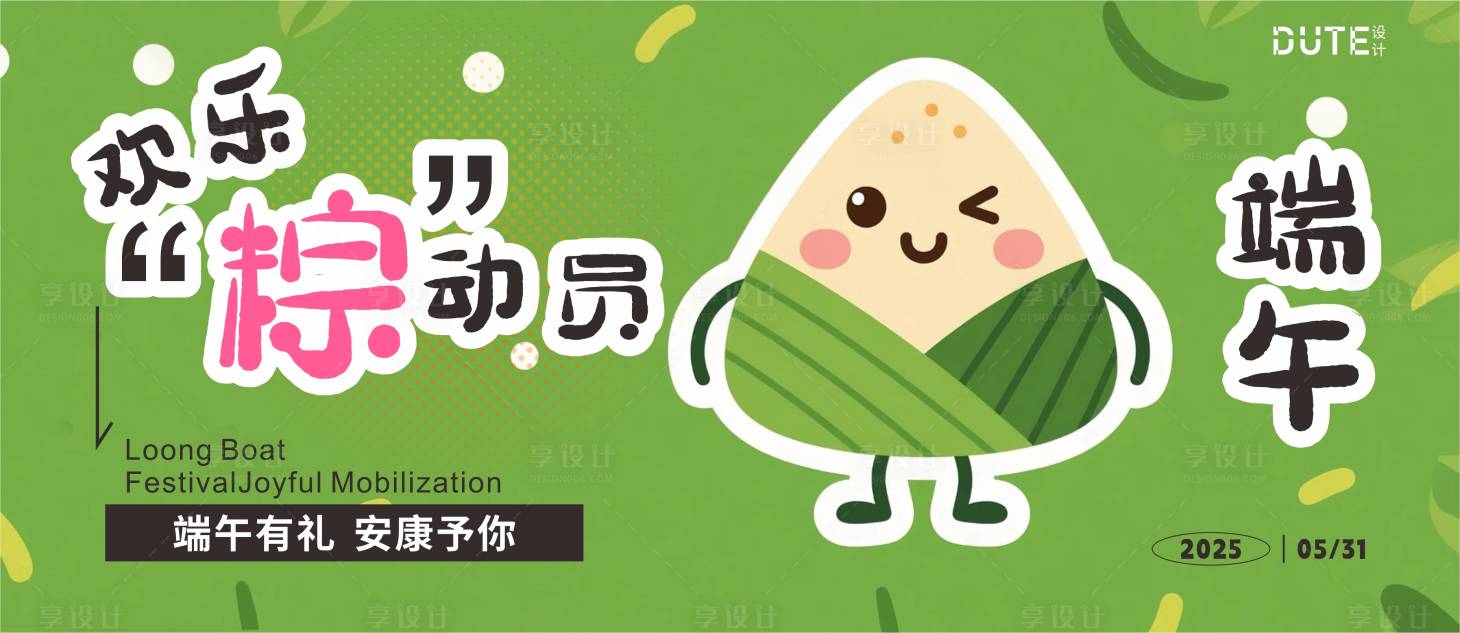源文件下載【享設計】搜索編號：66720031485354352【端午節粽子活動展板】