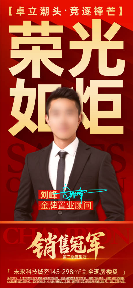 源文件下載【房地產(chǎn)銷售冠軍宣傳海報】編號：57830031582358373