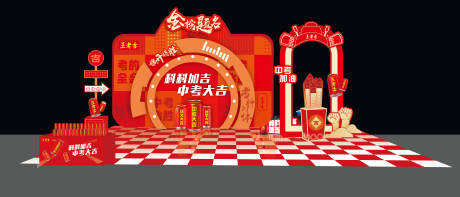 源文件下載【中考大吉活動美陳】編號：13170031139993539