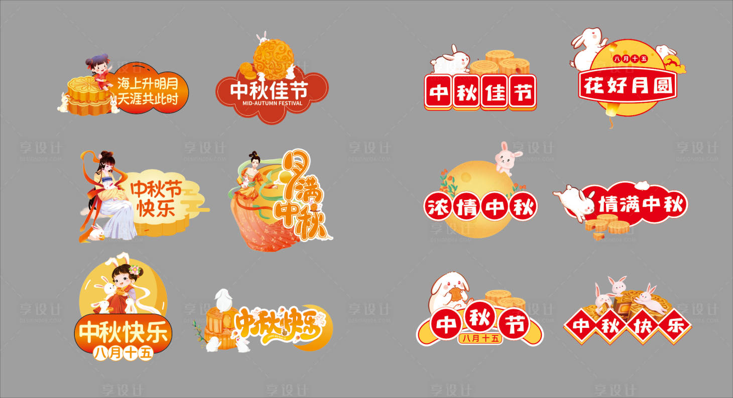 源文件下载【享设计】搜索编号：85330031612404227【中秋节】