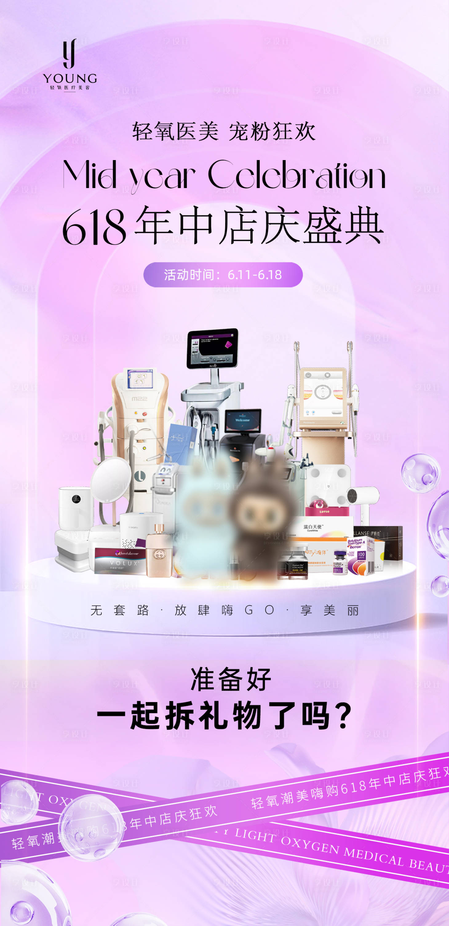 源文件下载【享设计】搜索编号：23150031434477967【医疗美容618年中店庆特惠送豪礼】