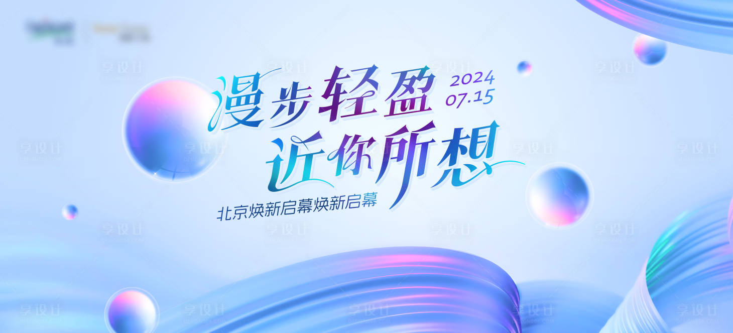 源文件下载【享设计】搜索编号：18550031545614299【地产发布会kv】