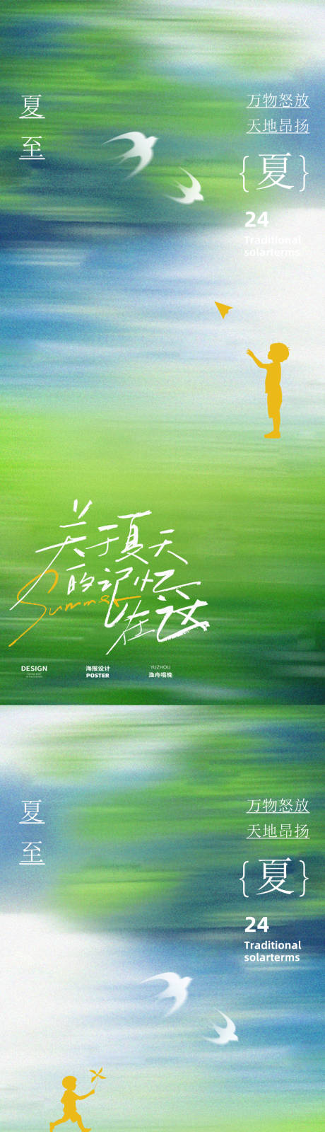 源文件下载【享设计】搜索编号：74170031291749351【夏至海报设计】