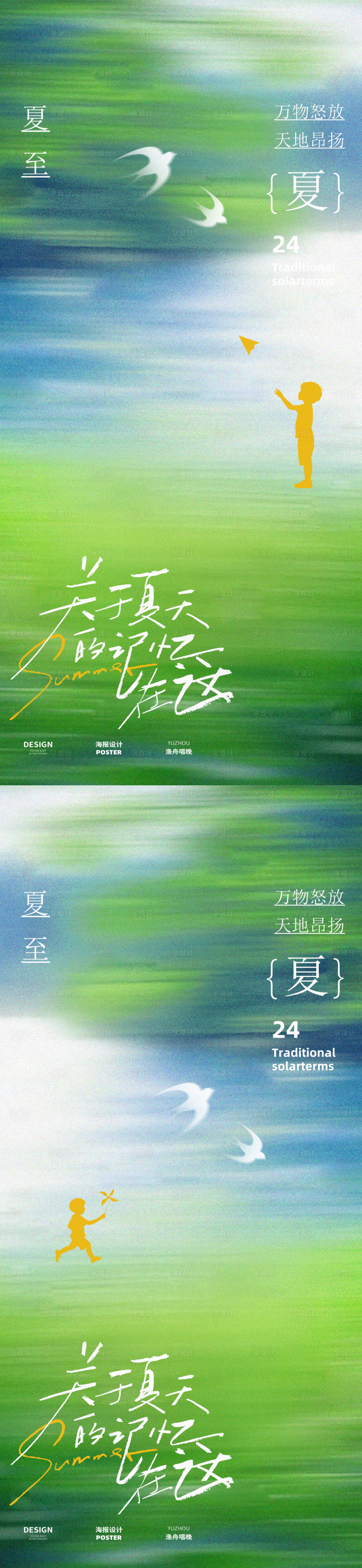 源文件下载【享设计】搜索编号：74170031291749351【夏至海报设计】