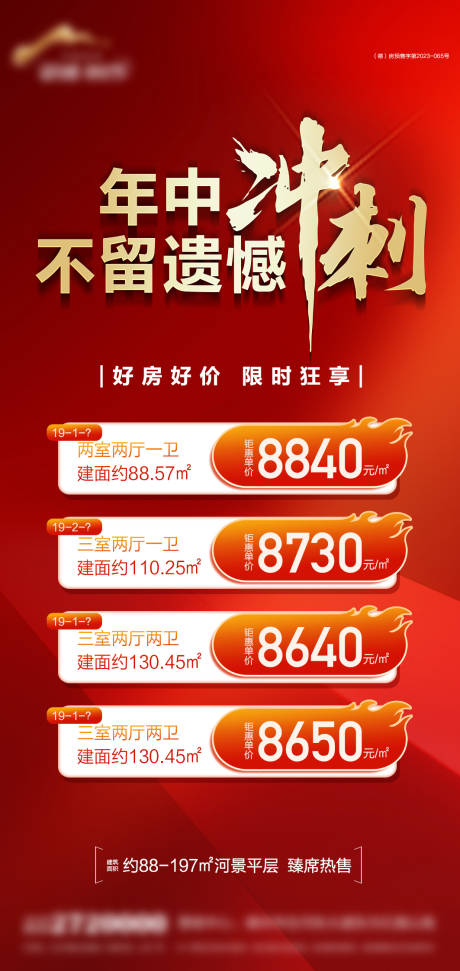 源文件下载【年中冲刺钜惠特价房海报】编号：53510031605499878