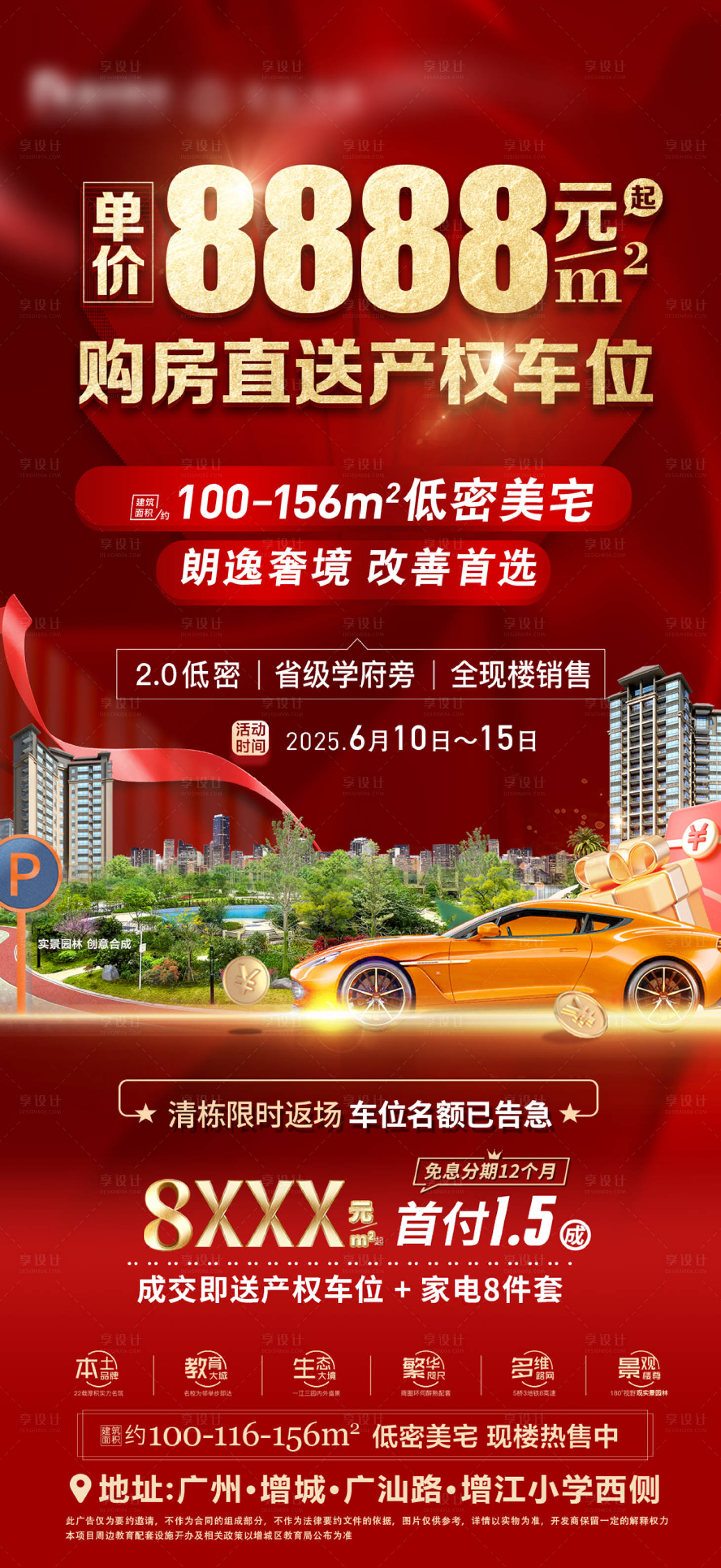 源文件下載【享設計】搜索編號：92600031110029536【低首付送車位海報】