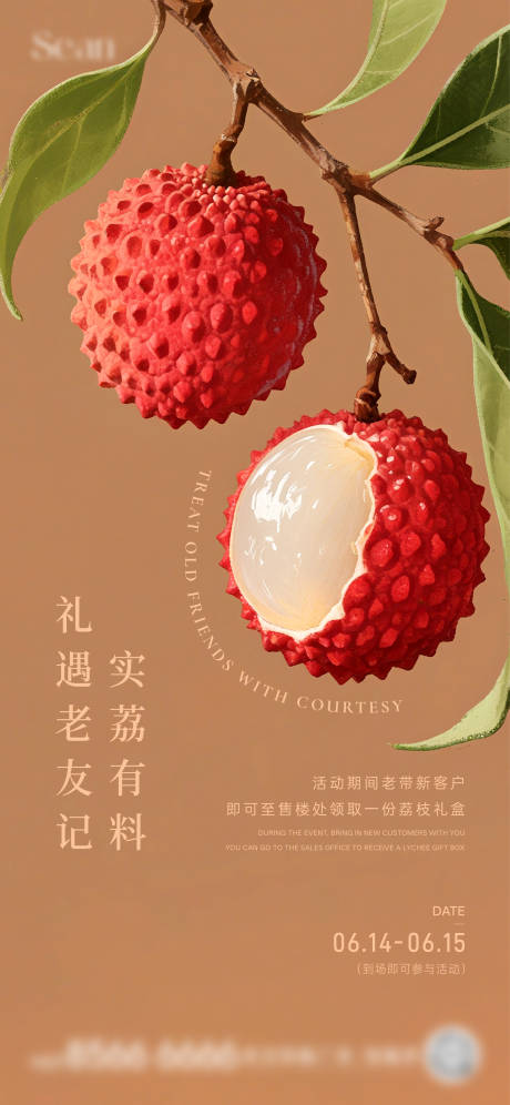 源文件下载【享设计】搜索编号：25010031462915337【地产荔枝暖场活动海报】