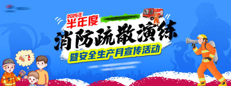 消防疏散演练暨安全生产月活动海报 