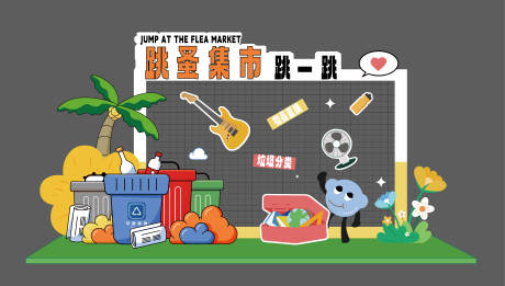源文件下载【跳蚤市场拍照框美陈】编号：12570031285076508
